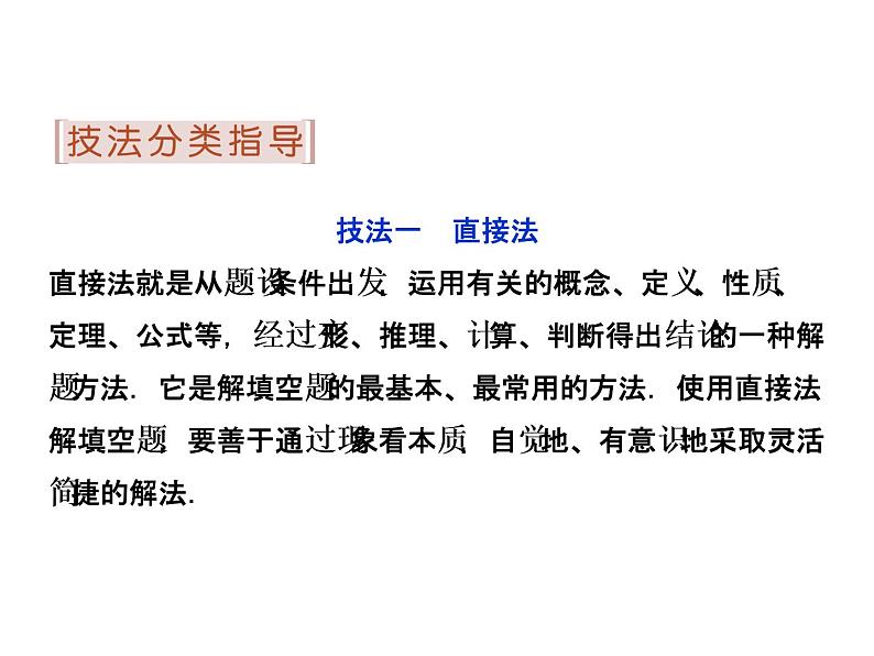 人教版高考数学二轮总复习讲义课件 第二部分 应试高分策略（学生阅读） 第2讲第2课时04