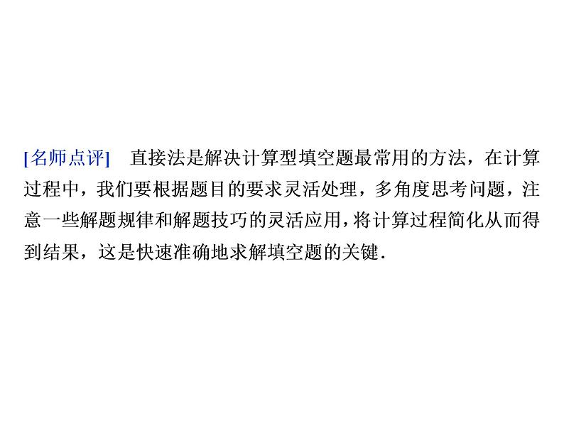 人教版高考数学二轮总复习讲义课件 第二部分 应试高分策略（学生阅读） 第2讲第2课时06