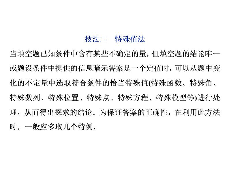 人教版高考数学二轮总复习讲义课件 第二部分 应试高分策略（学生阅读） 第2讲第2课时08