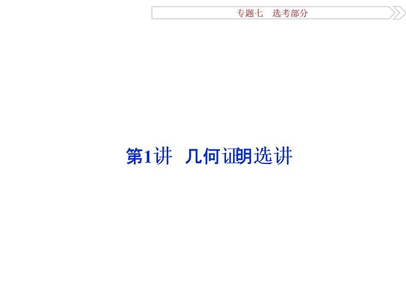 人教版高考数学二轮总复习讲义课件 专题七选考部分 第1讲02