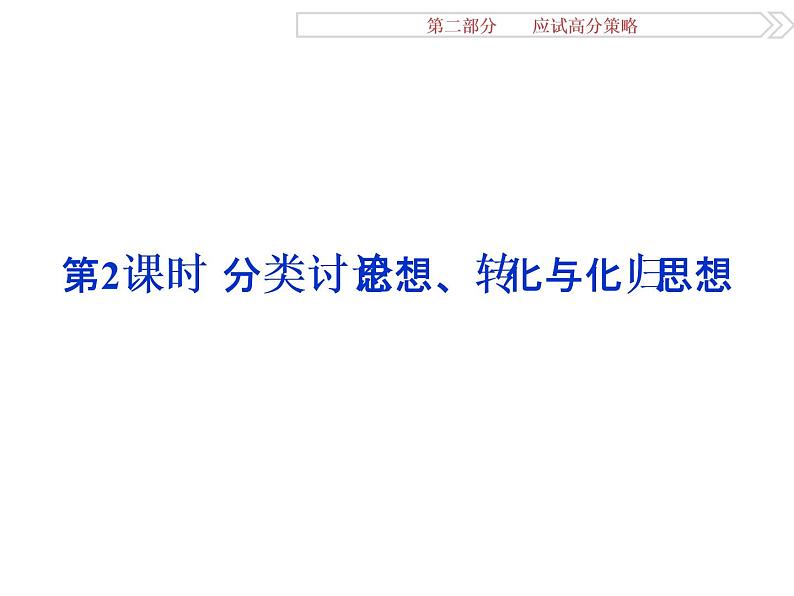 人教版高考数学二轮总复习讲义课件 第二部分 应试高分策略（学生阅读） 第1讲第2课时01