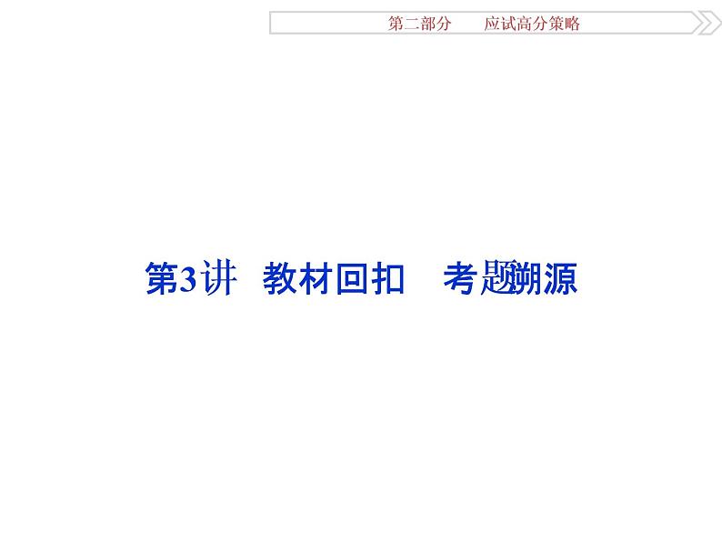 人教版高考数学二轮总复习讲义课件 第二部分 应试高分策略（学生阅读） 第3讲01