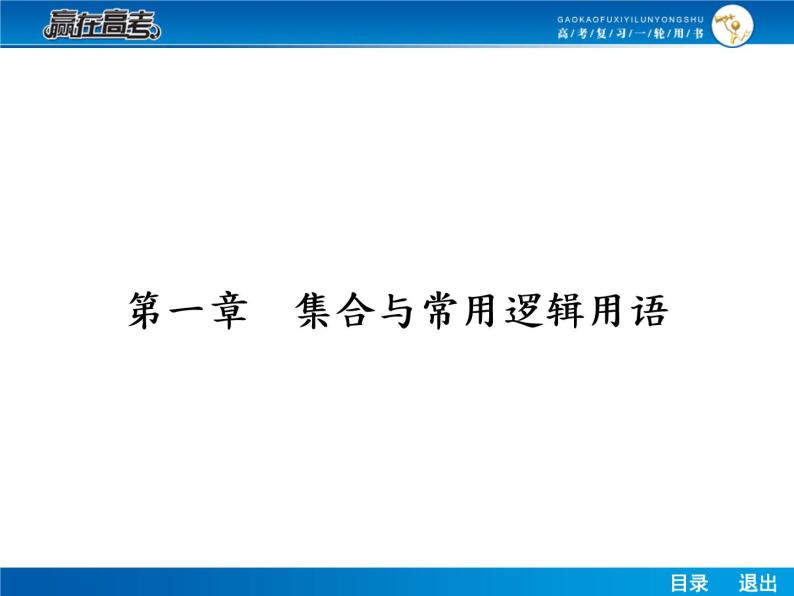 高考数学（理）一轮课件：1.1集合的概念与运算01