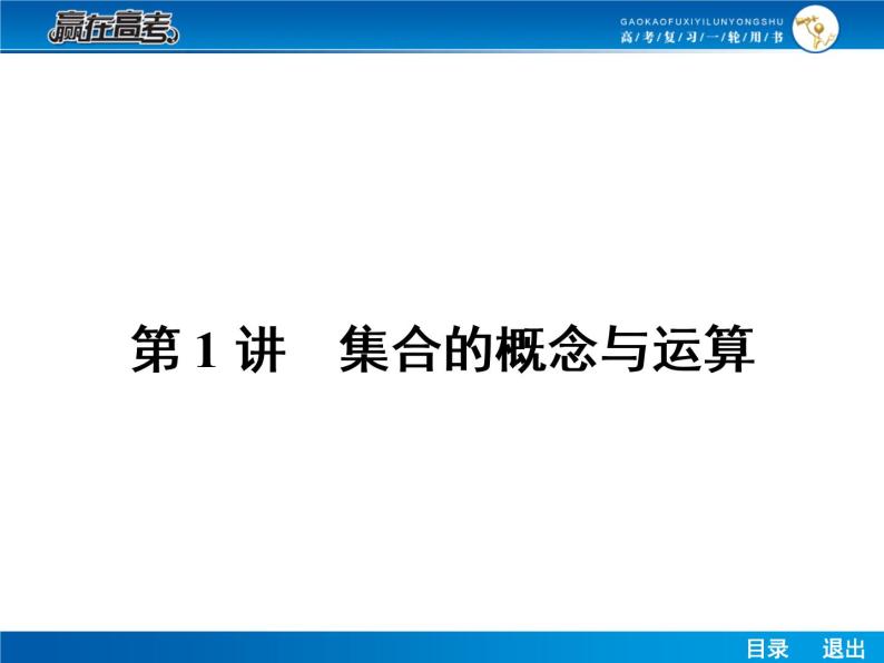 高考数学（理）一轮课件：1.1集合的概念与运算02