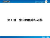 高考数学（理）一轮课件：1.1集合的概念与运算