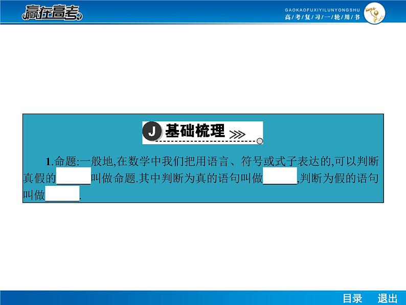 高考数学（理）一轮课件：1.2命题与量词、基本逻辑联结词04