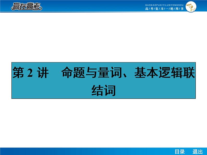高考数学（理）一轮课件：1.2命题与量词、基本逻辑联结词01