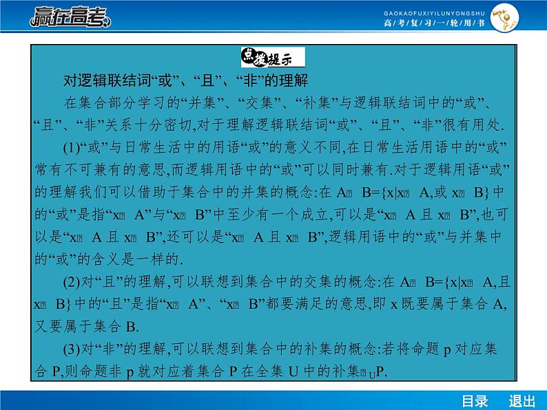 高考数学（理）一轮课件：1.2命题与量词、基本逻辑联结词08