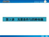 高考数学（理）一轮课件：1.3充要条件与四种命题