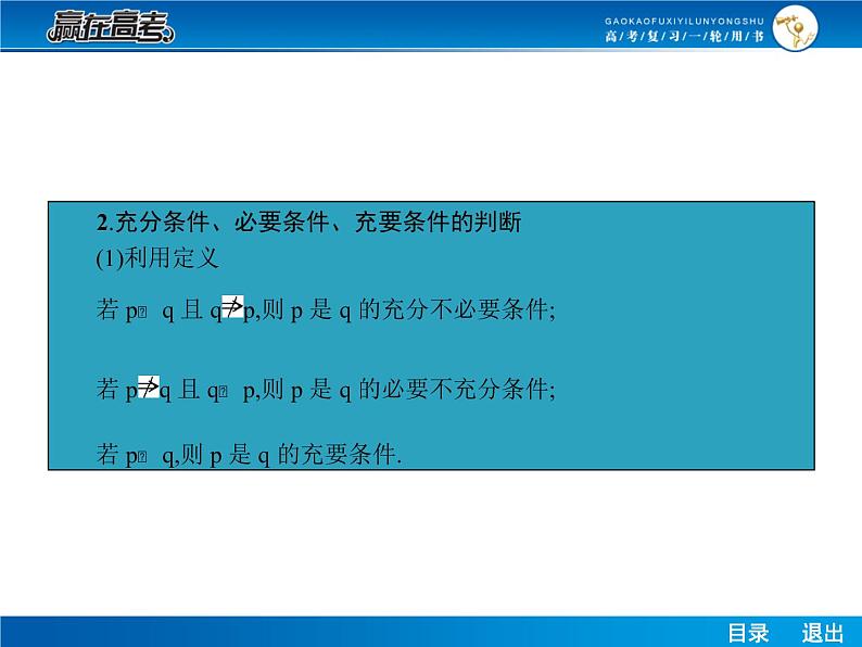 高考数学（理）一轮课件：1.3充要条件与四种命题06