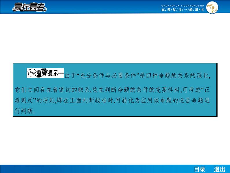 高考数学（理）一轮课件：1.3充要条件与四种命题08