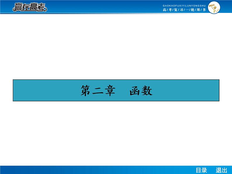 高考数学（理）一轮课件：2.1函数的概念及表示、函数的定义域第1页