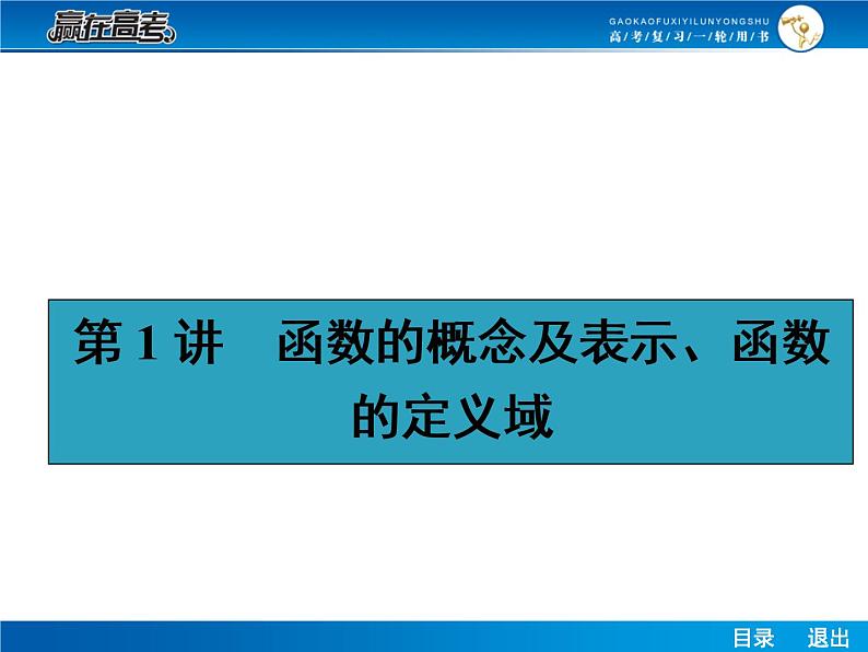 高考数学（理）一轮课件：2.1函数的概念及表示、函数的定义域第2页