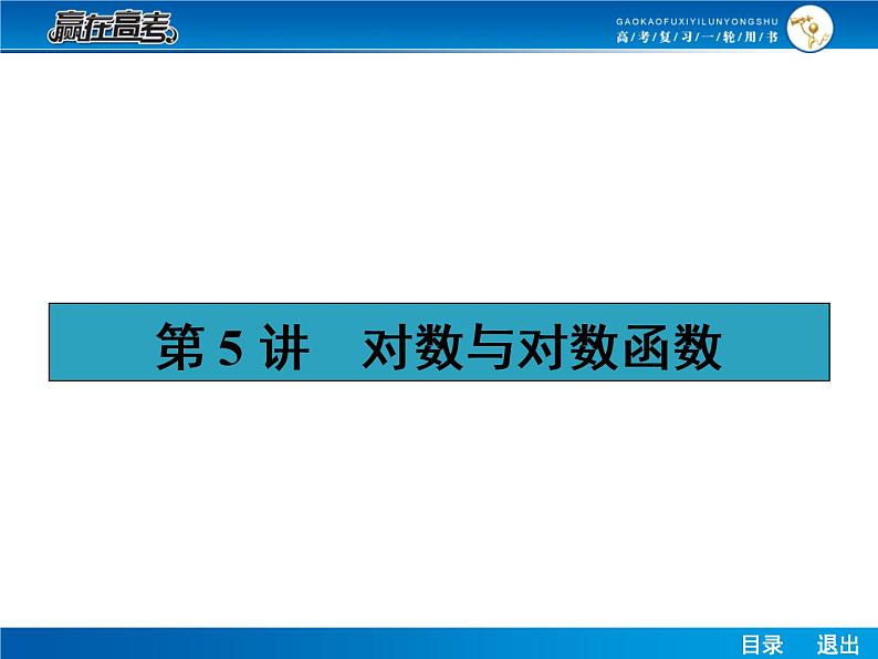 高考数学（理）一轮课件：2.5对数与对数函数01