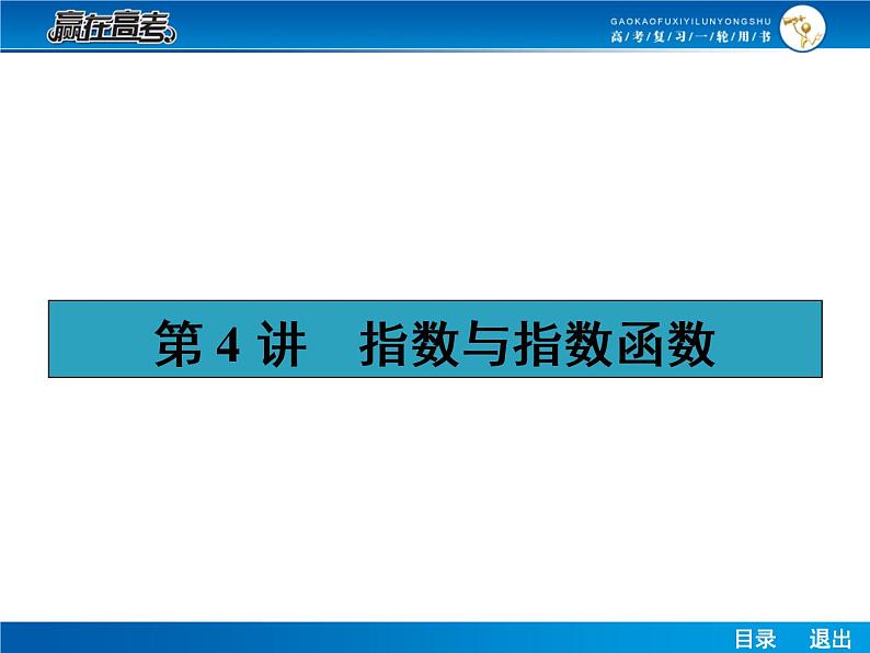高考数学（理）一轮课件：2.4指数与指数函数01