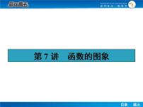 高考数学（理）一轮课件：2.7函数的图象