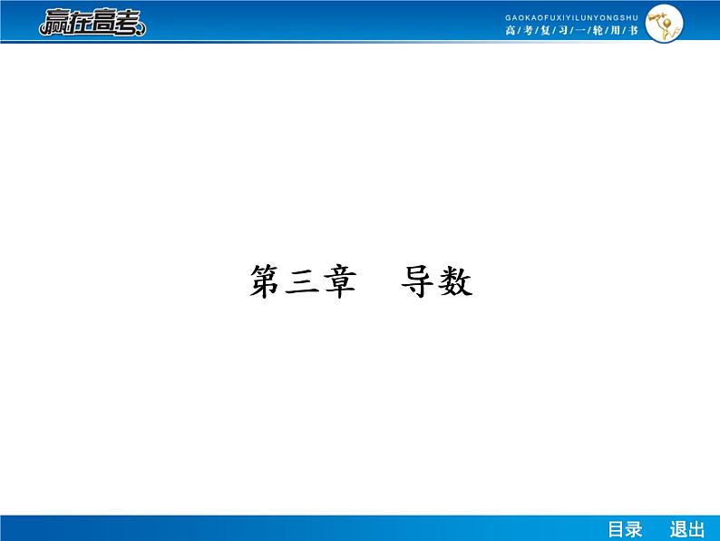 高考数学（理）一轮课件：3.1导数的概念及其运算01