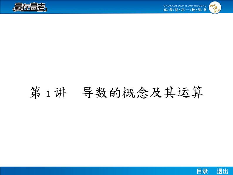 高考数学（理）一轮课件：3.1导数的概念及其运算02