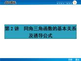 高考数学（理）一轮课件：4.2同角三角函数的基本关系及诱导公式