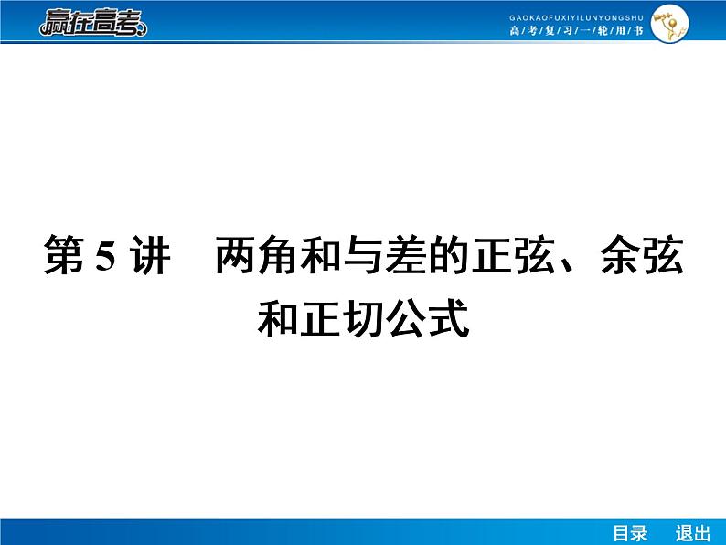 高考数学（理）一轮课件：4.5两角和与差的正弦、余弦和正切公式01