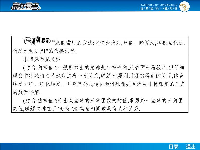 高考数学（理）一轮课件：4.5两角和与差的正弦、余弦和正切公式06