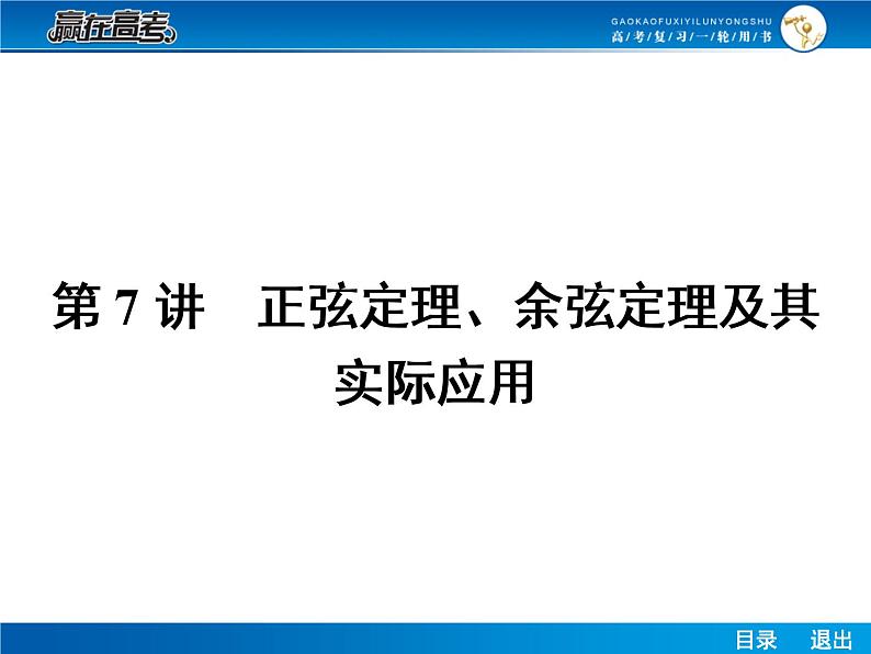 高考数学（理）一轮课件：4.7正弦定理、余弦定理及其实际应用01