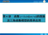 高考数学（理）一轮课件：4.4函数y=asin（ωx+φ）的图象及三角函数模型的简单应用