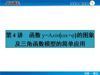 高考数学（理）一轮课件：4.4函数y=asin（ωx+φ）的图象及三角函数模型的简单应用