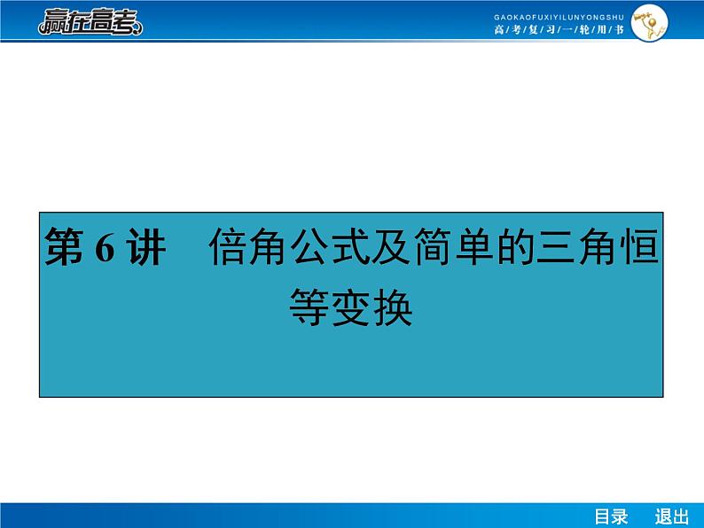 高考数学（理）一轮课件：4.6倍角公式及简单的三角恒等变换第1页