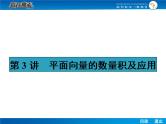 高考数学（理）一轮课件：5.3平面向量的数量积及应用