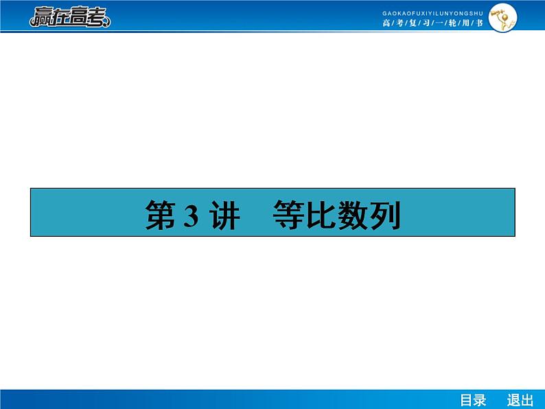 高考数学（理）一轮课件：6.3等比数列01