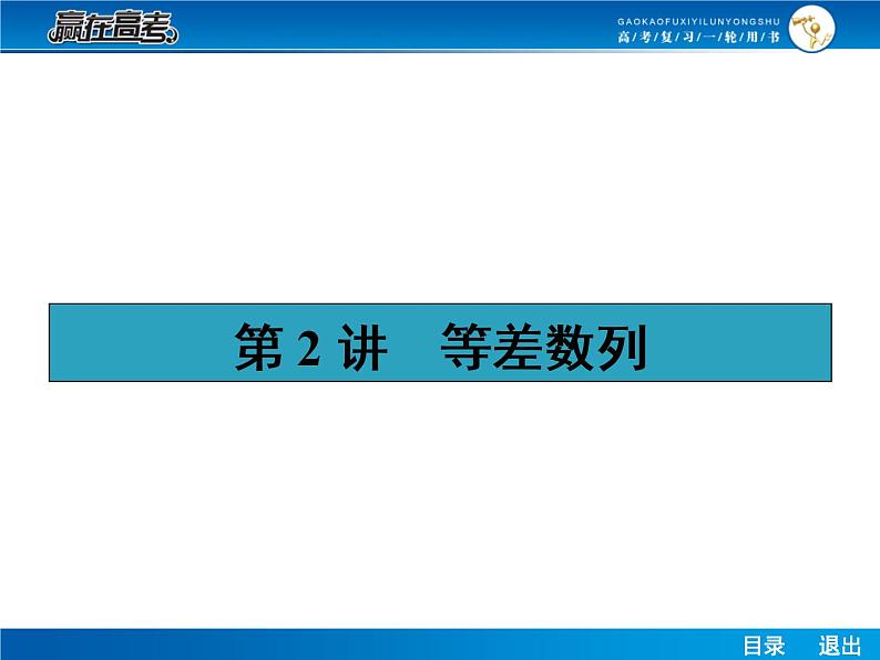 高考数学（理）一轮课件：6.2等差数列01