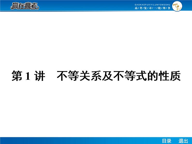 高考数学（理）一轮课件：7.1不等关系及不等式的性质第2页
