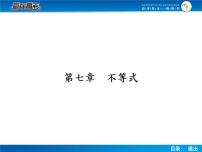 高考数学（理）一轮课件：7.1不等关系及不等式的性质