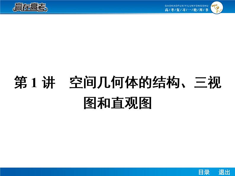 高考数学（理）一轮课件：8.1空间几何体的结构、三视图和直观图02