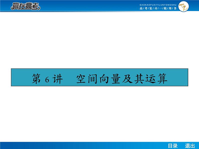 高考数学（理）一轮课件：8.6空间向量及其运算01