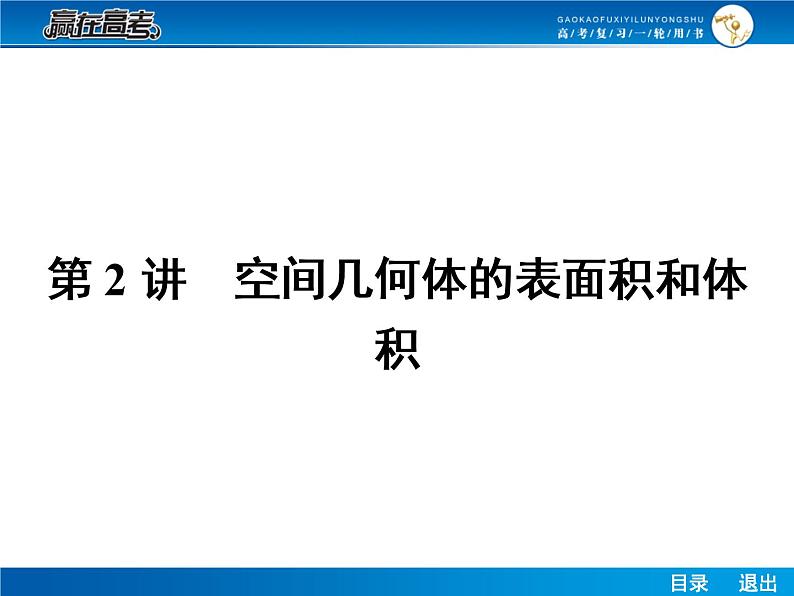高考数学（理）一轮课件：8.2空间几何体的表面积和体积01