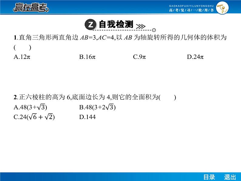 高考数学（理）一轮课件：8.2空间几何体的表面积和体积07