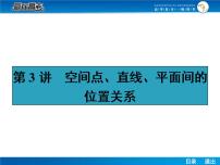 高考数学（理）一轮课件：8.3空间点、直线、平面间的位置关系