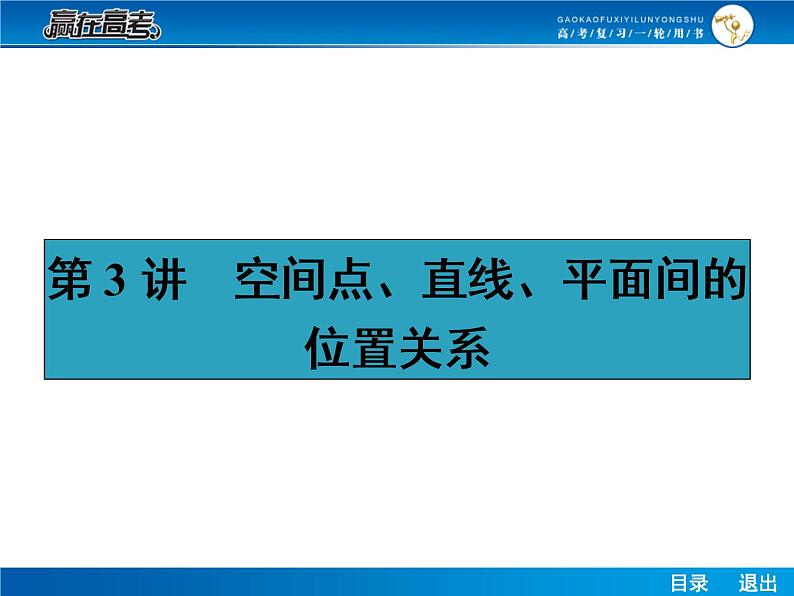 高考数学（理）一轮课件：8.3空间点、直线、平面间的位置关系01