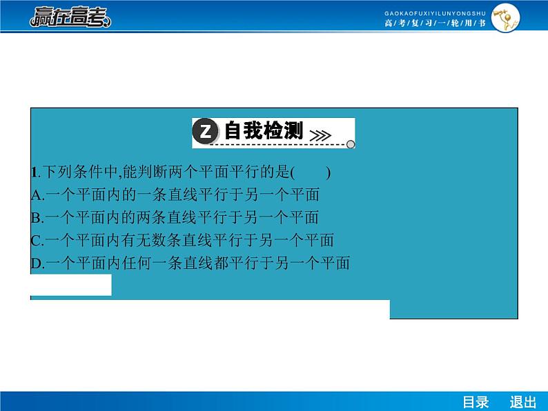 高考数学（理）一轮课件：8.4空间中的平行关系08