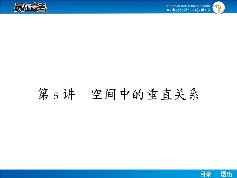 高考数学（理）一轮课件：8.5空间中的垂直关系01