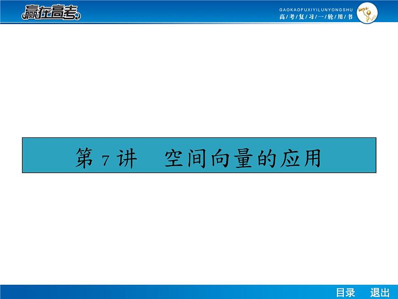 高考数学（理）一轮课件：8.7空间向量的应用01