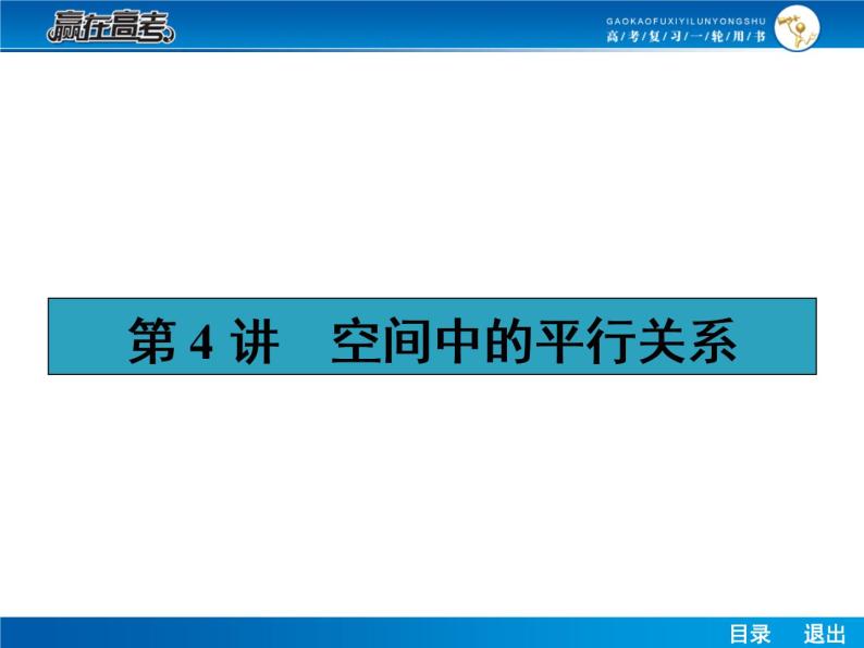 高考数学（理）一轮课件：8.4空间中的平行关系01