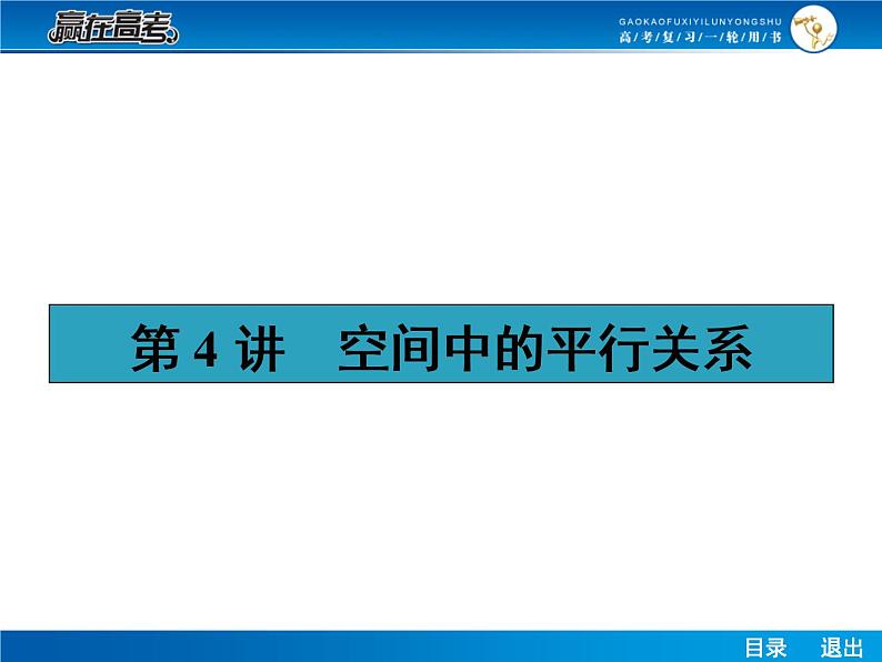 高考数学（理）一轮课件：8.4空间中的平行关系01