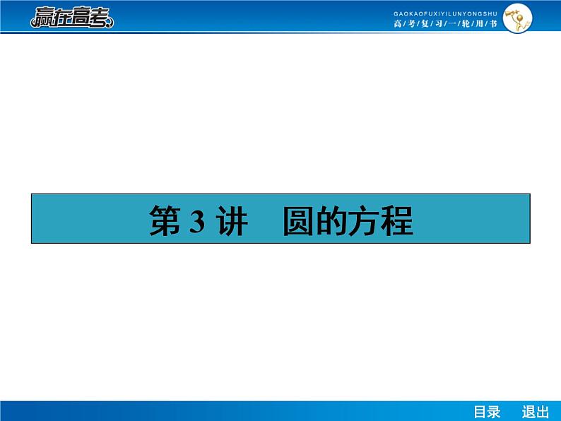 高考数学（理）一轮课件：9.3圆的方程01