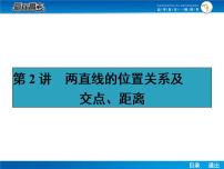 高考数学（理）一轮课件：9.2两直线的位置关系及交点、距离