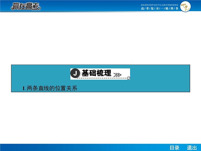 高考数学（理）一轮课件：9.2两直线的位置关系及交点、距离04