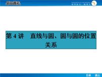 高考数学（理）一轮课件：9.4直线与圆、圆与圆的位置关系