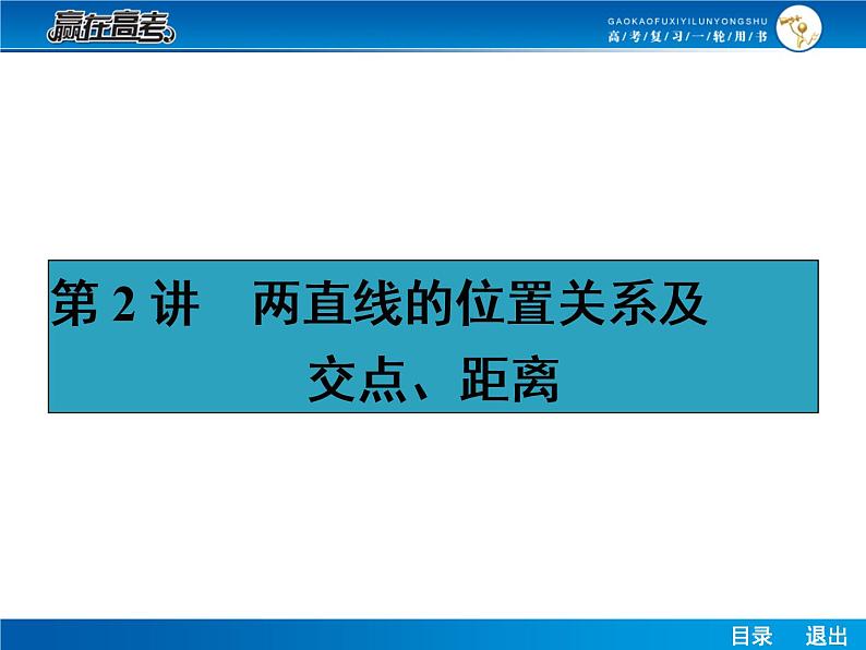 高考数学（理）一轮课件：9.2两直线的位置关系及交点、距离01